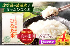 【6回定期便】虚空蔵の清流水で育った棚田米『ひなた米』 4kg(2kg×2袋) 真空パック【木場地区棚田保全協議会】[OCC015] / 米 お米 白米 精米 棚田米 たなだまい こめ ライス ごはん 少量 真空米 小分け 小分け米 おこめ せいまい 一人暮らし 単身 長期保存