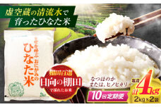 【10回定期便】虚空蔵の清流水で育った棚田米『ひなた米』 4kg(2kg×2袋) 真空パック【木場地区棚田保全協議会】[OCC016] / 米 お米 白米 精米 棚田米 たなだまい こめ ライス ごはん 少量 真空米 小分け 小分け米 おこめ せいまい 一人暮らし 単身 長期保存