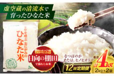 【12回定期便】虚空蔵の清流水で育った棚田米『ひなた米』 4kg(2kg×2袋) 真空パック【木場地区棚田保全協議会】[OCC017] / 米 お米 白米 精米 棚田米 たなだまい こめ ライス ごはん 少量 真空米 小分け 小分け米 おこめ せいまい 一人暮らし 単身 長期保存