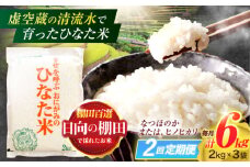 【2回定期便】虚空蔵の清流水で育った棚田米『ひなた米』 6kg(2kg×3袋) 真空パック【木場地区棚田保全協議会】[OCC019] / 米 お米 白米 精米 棚田米 たなだまい こめ ライス ごはん 少量 真空米 小分け 小分け米 おこめ せいまい 一人暮らし 単身 長期保存