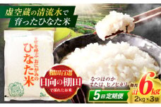 【5回定期便】虚空蔵の清流水で育った棚田米『ひなた米』 6kg(2kg×3袋) 真空パック【木場地区棚田保全協議会】[OCC022] / 米 お米 白米 精米 棚田米 たなだまい こめ ライス ごはん 少量 真空米 小分け 小分け米 おこめ せいまい 一人暮らし 単身 長期保存