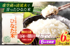 【6回定期便】虚空蔵の清流水で育った棚田米『ひなた米』 6kg(2kg×3袋) 真空パック【木場地区棚田保全協議会】[OCC023] / 米 お米 白米 精米 棚田米 たなだまい こめ ライス ごはん 少量 真空米 小分け 小分け米 おこめ せいまい 一人暮らし 単身 長期保存