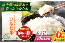 【10回定期便】虚空蔵の清流水で育った棚田米『ひなた米』 6kg(2kg×3袋) 真空パック【木場地区棚田保全協議会】[OCC024] / 米 お米 白米 精米 棚田米 たなだまい こめ ライス ごはん 少量 真空米 小分け 小分け米 おこめ せいまい 一人暮らし 単身 長期保存