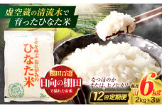 【12回定期便】虚空蔵の清流水で育った棚田米『ひなた米』 6kg(2kg×3袋) 真空パック【木場地区棚田保全協議会】[OCC025] / 米 お米 白米 精米 棚田米 たなだまい こめ ライス ごはん 少量 真空米 小分け 小分け米 おこめ せいまい 一人暮らし 単身 長期保存