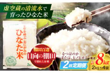 【2回定期便】虚空蔵の清流水で育った棚田米『ひなた米』 8kg(2kg×4袋) 真空パック【木場地区棚田保全協議会】[OCC027] / 米 お米 白米 精米 棚田米 たなだまい こめ ライス ごはん 少量 真空米 小分け 小分け米 おこめ せいまい 一人暮らし 単身 長期保存