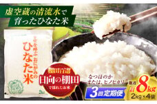 【3回定期便】虚空蔵の清流水で育った棚田米『ひなた米』 8kg(2kg×4袋) 真空パック【木場地区棚田保全協議会】[OCC028] / 米 お米 白米 精米 棚田米 たなだまい こめ ライス ごはん 少量 真空米 小分け 小分け米 おこめ せいまい 一人暮らし 単身 長期保存