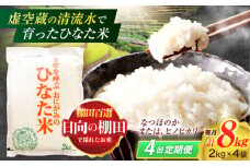【4回定期便】虚空蔵の清流水で育った棚田米『ひなた米』 8kg(2kg×4袋) 真空パック【木場地区棚田保全協議会】[OCC029] / 米 お米 白米 精米 棚田米 たなだまい こめ ライス ごはん 少量 真空米 小分け 小分け米 おこめ せいまい 一人暮らし 単身 長期保存