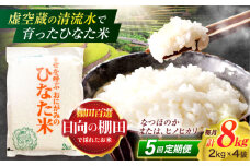 【5回定期便】虚空蔵の清流水で育った棚田米『ひなた米』 8kg(2kg×4袋) 真空パック【木場地区棚田保全協議会】[OCC030] / 米 お米 白米 精米 棚田米 たなだまい こめ ライス ごはん 少量 真空米 小分け 小分け米 おこめ せいまい 一人暮らし 単身 長期保存