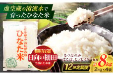 【12回定期便】虚空蔵の清流水で育った棚田米『ひなた米』 8kg(2kg×4袋) 真空パック【木場地区棚田保全協議会】[OCC033] / 米 お米 白米 精米 棚田米 たなだまい こめ ライス ごはん 少量 真空米 小分け 小分け米 おこめ せいまい 一人暮らし 単身 長期保存