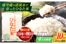 【4回定期便】虚空蔵の清流水で育った棚田米『ひなた米』 10kg(2kg×5袋) 真空パック【木場地区棚田保全協議会】[OCC037] / 米 お米 白米 精米 棚田米 たなだまい こめ ライス ごはん 少量 真空米 小分け 小分け米 おこめ せいまい 一人暮らし 単身 長期保存