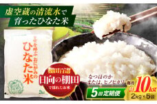 【5回定期便】虚空蔵の清流水で育った棚田米『ひなた米』 10kg(2kg×5袋) 真空パック【木場地区棚田保全協議会】[OCC038] / 米 お米 白米 精米 棚田米 たなだまい こめ ライス ごはん 少量 真空米 小分け 小分け米 おこめ せいまい 一人暮らし 単身 長期保存