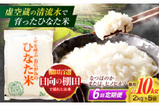 【6回定期便】虚空蔵の清流水で育った棚田米『ひなた米』 10kg(2kg×5袋) 真空パック【木場地区棚田保全協議会】[OCC039] / 米 お米 白米 精米 棚田米 たなだまい こめ ライス ごはん 少量 真空米 小分け 小分け米 おこめ せいまい 一人暮らし 単身 長期保存
