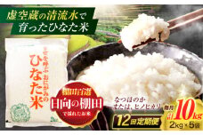 【12回定期便】虚空蔵の清流水で育った棚田米『ひなた米』 10kg(2kg×5袋) 真空パック【木場地区棚田保全協議会】[OCC041] / 米 お米 白米 精米 棚田米 たなだまい こめ ライス ごはん 少量 真空米 小分け 小分け米 おこめ せいまい 一人暮らし 単身 長期保存