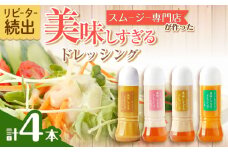 スムージー専門店が作った「美味しすぎるドレッシング」300ml×4本セット（玉ねぎ・人参・ごぼう・カレー）【ビタミン・スタンド】[OAK025] / 調味料 サラダドレッシング 野菜ドレッシング 野菜ソース 玉ねぎドレッシング 調味料ドレッシング たまねぎドレッシング タマネギどれっしんぐ 調味料 川棚調味料 スムージー調味料 野菜 子供 美味しい おいしい ソース 玉ねぎ にんじん 人参 ごぼう ゴボウ カレー お試し セット