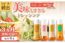 【3回定期便】スムージー専門店が作った「美味しすぎるドレッシング」300ml×4本セット（玉ねぎ・人参・ごぼう・カレー）【ビタミン・スタンド】[OAK027] / 調味料 サラダドレッシング 野菜ドレッシング 野菜ソース 玉ねぎドレッシング 調味料ドレッシング たまねぎドレッシング タマネギどれっしんぐ 調味料 川棚調味料 スムージー調味料
