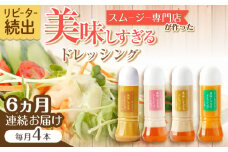 【6回定期便】スムージー専門店が作った「美味しすぎるドレッシング」300ml×4本セット（玉ねぎ・人参・ごぼう・カレー）【ビタミン・スタンド】[OAK028] / 調味料 サラダドレッシング 野菜ドレッシング 野菜ソース 玉ねぎドレッシング 調味料ドレッシング たまねぎドレッシング タマネギどれっしんぐ 調味料 川棚調味料 スムージー調味料