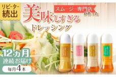 【12回定期便】スムージー専門店が作った「美味しすぎるドレッシング」300ml×4本セット（玉ねぎ・人参・ごぼう・カレー）【ビタミン・スタンド】[OAK029] / 調味料 サラダドレッシング 野菜ドレッシング 野菜ソース 玉ねぎドレッシング 調味料ドレッシング たまねぎドレッシング タマネギどれっしんぐ 調味料 川棚調味料 スムージー調味料