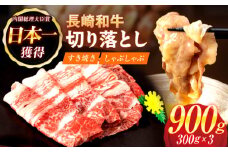 【すき焼きやしゃぶしゃぶに】長崎和牛 切り落とし 計900g（300g×3パック）【日本ハムマーケティング株式会社】[OAU014] / 牛肉 長崎 日本ハム 和牛 すき焼き しゃぶしゃぶ肉 牛肉切り落とし 切り落とし肉 キリオトシ 長崎和牛きりおとし 切り落とし すき焼き しゃぶしゃぶ