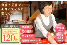 川棚町の保健室 ハイジと薬箱で「ハイジと人間ドック」体験チケット 1名様分（女性限定）【ハイジと薬箱】[OBX001] / 体験チケット デトックス 体験 マッサージ フットケア 体験チケット アンチエイジング 健康 体験チケット