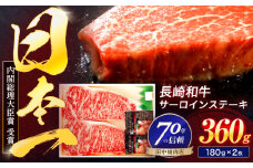長崎和牛 サーロインステーキ 180g×2枚【株式会社田中精肉店】[OCA001] / サーロイン 牛肉 さーろいん サーロイン 長崎和牛 サーロインステーキ ステーキ肉 サーロイン 長崎県 サーロイン