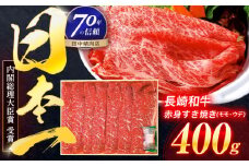長崎和牛 赤身すき焼き 400g【株式会社田中精肉店】[OCA002] / すき焼き 長崎和牛 すき焼き 霜降り肉  すき焼き 贈答 すき焼き 冷凍肉 すき焼き