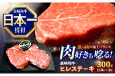 長崎和牛ヒレステーキ 約300g(150g×2枚)【株式会社 黒牛】[OCE001] / ヒレステーキ 牛肉 ステーキ ひれ ヒレステーキ ステーキ肉 ヒレステーキ ヒレ肉 贈答 ヒレステーキ