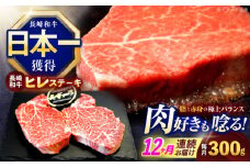 【12回定期便】長崎和牛ヒレステーキ 約300g(150g×2枚)【株式会社 黒牛】[OCE004] / 牛肉 ステーキ ひれ ヘレ フィレ ステーキ肉 ヒレステーキ ひれすてーき 国産牛 ヘレ ヒレ肉 ヘレ肉 贈答 牛肉ステーキ