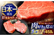 【3回定期便】長崎和牛ヒレステーキ 約450g(150g×3枚)【株式会社 黒牛】[OCE006] / 牛肉 ステーキ ひれ ヘレ フィレ ステーキ肉 ヒレステーキ ひれすてーき 国産牛 ヘレ ヒレ肉 ヘレ肉 贈答 牛肉ステーキ