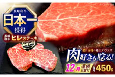 【12回定期便】長崎和牛ヒレステーキ 約450g(150g×3枚)【株式会社 黒牛】[OCE008] / 牛肉 ステーキ ひれ ヘレ フィレ ステーキ肉 ヒレステーキ ひれすてーき 国産牛 ヘレ ヒレ肉 ヘレ肉 贈答 牛肉ステーキ