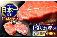 【3回定期便】長崎和牛ヒレステーキ 約900g(150g×6枚)【株式会社 黒牛】[OCE010] / 牛肉 ステーキ ひれ ヘレ フィレ ステーキ肉 ヒレステーキ ひれすてーき 国産牛 ヘレ ヒレ肉 ヘレ肉 贈答 牛肉ステーキ