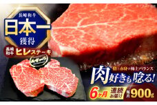 【6回定期便】長崎和牛ヒレステーキ 約900g(150g×6枚)【株式会社 黒牛】[OCE011] / 牛肉 ステーキ ひれ ヘレ フィレ ステーキ肉 ヒレステーキ ひれすてーき 国産牛 ヘレ ヒレ肉 ヘレ肉 贈答 牛肉ステーキ