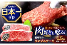 長崎和牛ランプステーキ 約1.5kg(150g×10枚)【株式会社 黒牛】[OCE021] / 牛肉 らんぷ ランプステーキ 国産牛 ステーキ肉 和牛ステーキ ランプステーキ肉 ランプ肉 らんぷ