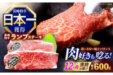 【12回定期便】長崎和牛ランプステーキ 約600g(150g×4枚)【株式会社 黒牛】[OCE020] / 牛肉 らんぷ ランプステーキ 国産牛 ステーキ肉 和牛ステーキ ランプステーキ肉 ランプ肉 らんぷ