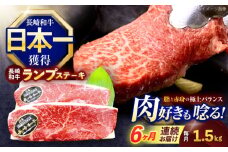 【6回定期便】長崎和牛ランプステーキ 約1.5kg(150g×10枚)【株式会社 黒牛】[OCE023] / 牛肉 らんぷ ランプステーキ 国産牛 ステーキ肉 和牛ステーキ ランプステーキ肉 ランプ肉 らんぷ