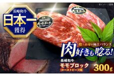 長崎和牛 モモブロック肉(ローストビーフ用) 約300g【株式会社 黒牛】[OCE025] / 牛肉 ローストビーフ ブロック肉 ろーすとびーふ ローストビーフ ローストビーフ ブロック肉 和牛 ローストビーフ 