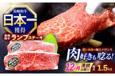 【12回定期便】長崎和牛ランプステーキ 約1.5kg(150g×10枚)【株式会社 黒牛】[OCE024] / 牛肉 らんぷ ランプステーキ 国産牛 ステーキ肉 和牛ステーキ ランプステーキ肉 ランプ肉 らんぷ