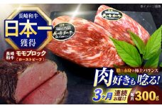 【3回定期便】長崎和牛 モモブロック肉(ローストビーフ用) 約300g【株式会社 黒牛】[OCE026] / 牛肉 ローストビーフ ブロック肉 ろーすとびーふ 厚切り ローストビーフ もも肉 ローストビーフ ブロック肉 和牛 ローストビーフ 