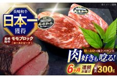 【6回定期便】長崎和牛 モモブロック肉(ローストビーフ用) 約300g【株式会社 黒牛】[OCE027] / 牛肉 ローストビーフ ブロック肉 ろーすとびーふ 厚切り ローストビーフ もも肉 ローストビーフ ブロック肉 和牛 ローストビーフ 長崎和牛 A5 贈答 最高級 ローストビーフ