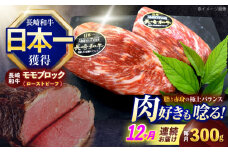 【12回定期便】長崎和牛 モモブロック肉(ローストビーフ用) 約300g【株式会社 黒牛】[OCE028] / 牛肉 ローストビーフ ブロック肉 ろーすとびーふ 厚切り ローストビーフ もも肉 ローストビーフ ブロック肉 和牛 ローストビーフ 