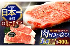 【3回定期便】長崎和牛サーロインステーキ 約400g(200g×2枚)【株式会社 黒牛】[OCE034] / 牛肉 さーろいん サーロインステーキ ステーキ肉 さーろいんすてーき サーロイン肉 ステーキ すてーき