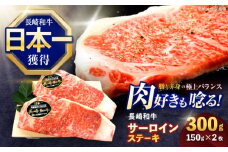 長崎和牛サーロインステーキ 約300g(150g×2枚)【株式会社 黒牛】[OCE045] / 牛肉 さーろいん サーロインステーキ ステーキ肉 さーろいんすてーき サーロイン肉 ステーキ すてーき