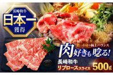 長崎和牛リブローススライス約500g【株式会社 黒牛】[OCE051] / 牛肉 リブ肉 リブロース肉 すき焼き用肉 リブ ロース肉 スライス 切り落とし すらいす肉 リブロース肉 すき焼き しゃぶしゃぶ