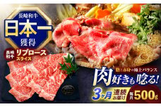【3回定期便】長崎和牛リブローススライス約500g【株式会社 黒牛】[OCE052] / 牛肉 リブ肉 リブロース肉 すき焼き用肉 リブ ロース肉 スライス 切り落とし すらいす肉 リブロース肉 すき焼き しゃぶしゃぶ