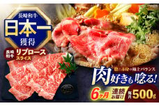 【6回定期便】長崎和牛リブローススライス約500g【株式会社 黒牛】[OCE053] / 牛肉 リブ肉 リブロース肉 すき焼き用肉 リブ ロース肉 スライス 切り落とし すらいす肉 リブロース肉 すき焼き しゃぶしゃぶ