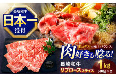 長崎和牛リブローススライス約1kg(500g×2)【株式会社 黒牛】[OCE055] / 牛肉 リブ肉 リブロース肉 すき焼き用肉 リブ ロース肉 スライス 切り落とし すらいす肉 リブロース肉 すき焼き しゃぶしゃぶ