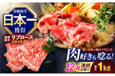 【12回定期便】長崎和牛リブローススライス約1kg(500g×2)【株式会社 黒牛】[OCE058] / 牛肉 リブ肉 リブロース肉 すき焼き用肉 リブ ロース肉 スライス 切り落とし すらいす肉 リブロース肉 すき焼き しゃぶしゃぶ