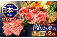 【6回定期便】長崎和牛リブローススライス約2kg(500g×4)【株式会社 黒牛】[OCE061] / 牛肉 リブ肉 リブロース肉 すき焼き用肉 リブ ロース肉 スライス 切り落とし すらいす肉 リブロース肉 すき焼き しゃぶしゃぶ