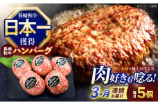 【3回定期便】長崎和牛ハンバーグ 5個【株式会社 黒牛】[OCE064] / 牛肉100%ハンバーグ はんばーぐ 絶品ハンバーグ 牛肉ハンバーグ 国産牛 和牛ハンバーグ ハンバーグ用