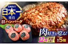 【12回定期便】長崎和牛ハンバーグ 5個【株式会社 黒牛】[OCE066] / 牛肉100%ハンバーグ はんばーぐ 絶品ハンバーグ 牛肉ハンバーグ 国産牛 和牛ハンバーグ ハンバーグ用