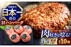 【3回定期便】長崎和牛ハンバーグ 10個【株式会社 黒牛】[OCE068] / 牛肉100%ハンバーグ はんばーぐ 絶品ハンバーグ 牛肉ハンバーグ 国産牛 和牛ハンバーグ ハンバーグ用